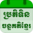 icon Khmer Lunar Calendar 5.6.0