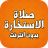 icon com.amalpro.salat_al_istikhara 3.1.0
