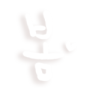 icon 봄봄봄 카카오톡 테마 for Samsung Galaxy Tab3 211