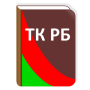 icon Трудовой кодекс РБ for Xgody S14