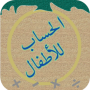 icon الحساب للأطفال for Alcatel Pixi Theatre