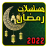 icon com.aflamramadan.ramadan2022 6.0.0