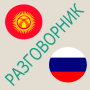 icon Русско-кыргызский разговорник for Samsung Galaxy Grand Neo Plus(GT-I9060I)