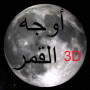 icon Phases of Moon Astronomy 3D for tecno W1