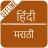 icon Hindi Marathi Dictionary 1.5