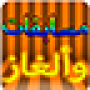 icon مسابقات وألغاز- سؤال وجواب for Samsung Galaxy J1 4G