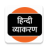 icon Hindi Grammar 36.HIN.1