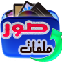 icon استعادة الصور المحذوفة 2017 for Lava Magnum X1