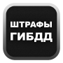 icon ru.gibdd.shtrafy