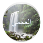 icon b.owtech.islamic.quran.sound.ajmy