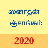 icon Tamil Calendar 2020 Sanatan Panchang 5.4