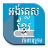 icon Khmer Dictionary 10.1.0