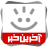 icon com.khorasannews.akharinkhabar 9.11.7