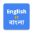 icon English To Bangla Translation 17.0.0
