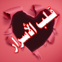 icon لعبة قلب الأسرار for Samsung Galaxy Win Pro