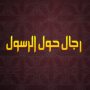 icon رجال حول الرسول for Samsung Galaxy Tab3 211