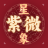 icon oms.mmc.fortunetelling.gmpay.ziwei.zhan 1.7.2