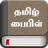 icon Tamil Bible 7.2