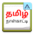 icon Tamil Calendar 4.0