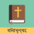 icon Ben-En Bible 3.10