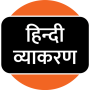 icon Hindi Grammar