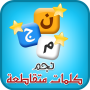 icon كلمات متقاطعة for Inoi 6