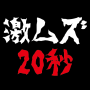 icon jp.repcom.SurviveAbsolutely