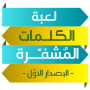 icon لعبة الكلمات المشفرة