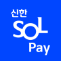 icon 신한 SOL페이 - 신한카드 대표플랫폼