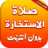 icon com.amalpro.salat_al_istikhara 2.0