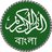 icon Quran Bangla 3.3