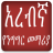 icon com.oromnet.Arabic_Amharic_Conversation 5.0