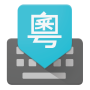 icon Google Cantonese Input for Micromax Canvas Evok