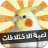 icon abdelrahman.finddifferencegamear 3.0