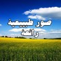 icon صور طبيعية رائعة لجوالك 2