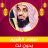 icon com.quranmajeed.saoudalshuraim.quranmp3offlinecomplete 1.0