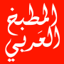 icon المطبخ العربي بدون انترنت for ZTE Blade Max 3