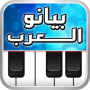 icon بيانو العرب