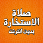 icon com.amalpro.salat_al_istikhara