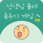 icon 선생님 몰래 춤추기 : 장난치지 말아요 for Philips Xenium X598