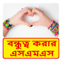 icon com.bangla.friendship.sms.massage