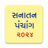 icon Gujarati Calendar 2024 Sanatan Panchang 6.5