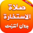 icon com.amalpro.salat_al_istikhara 1.0