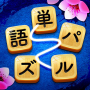 icon 単語パズル-文字をつなげて遊ぶ脳トレゲーム for Samsung Galaxy A