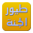 icon mobi.adhmedia.toyorAljanah 2.3