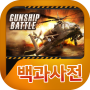 icon 건쉽배틀 백과사전 for intex Cloud String V2.0