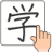 icon Chinese Handwriting Recognition Dictionary 1.5.5