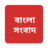 icon com.sonus.news.india.bangla 8.1