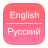 icon English To Russian Dictionary 1.2