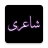 icon Urdu Offline Poetry 8.5